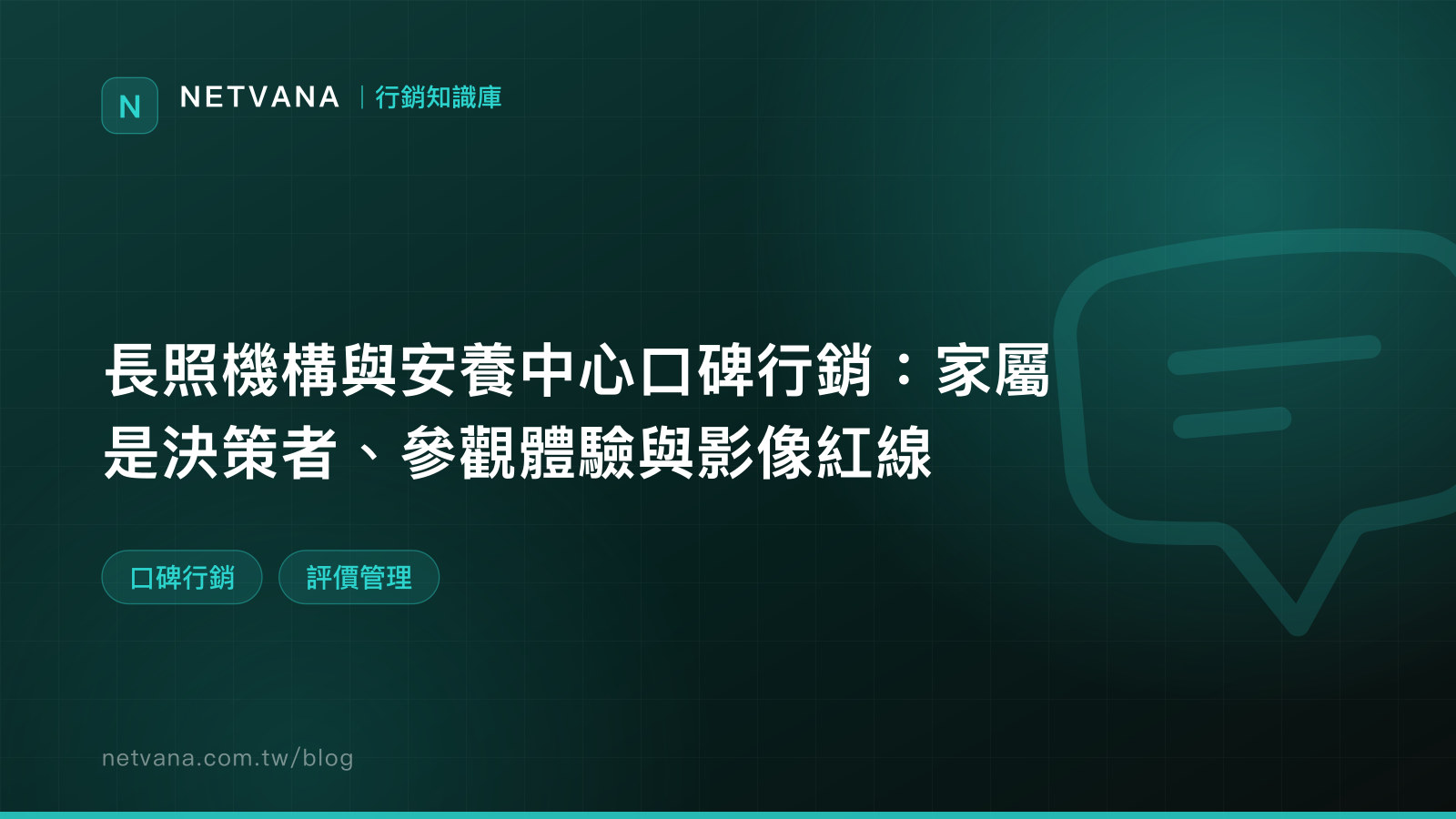 長照機構與安養中心口碑行銷：家屬是決策者、參觀體驗與影像紅線｜NETVANA 口碑行銷知識文章封面
