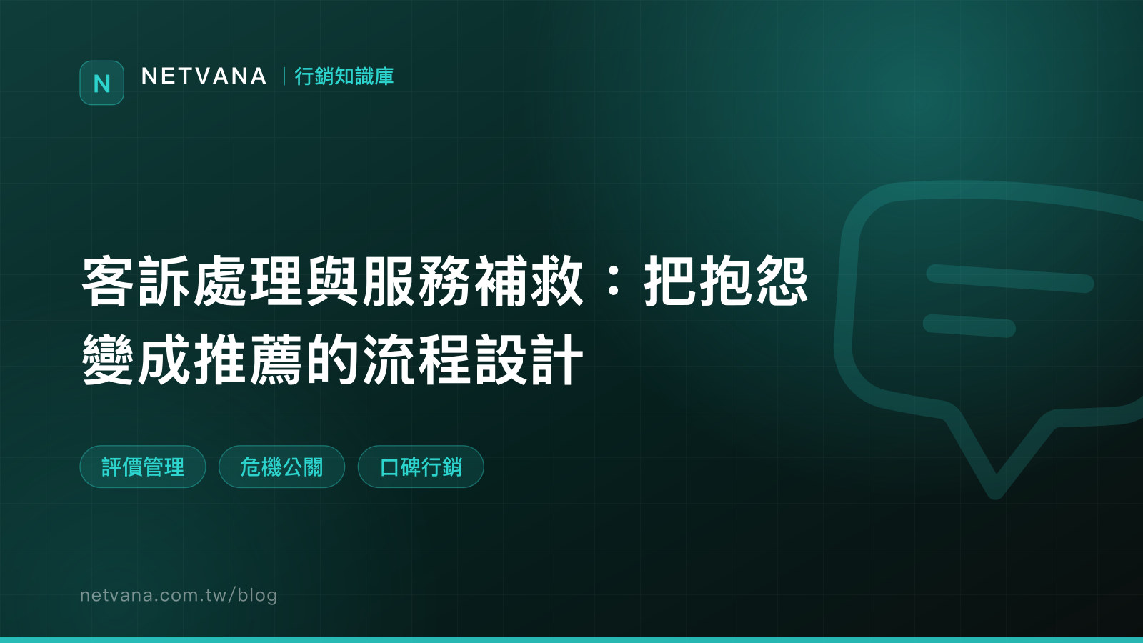 客訴處理與服務補救：把抱怨變成推薦的流程設計｜NETVANA 行銷知識庫文章封面
