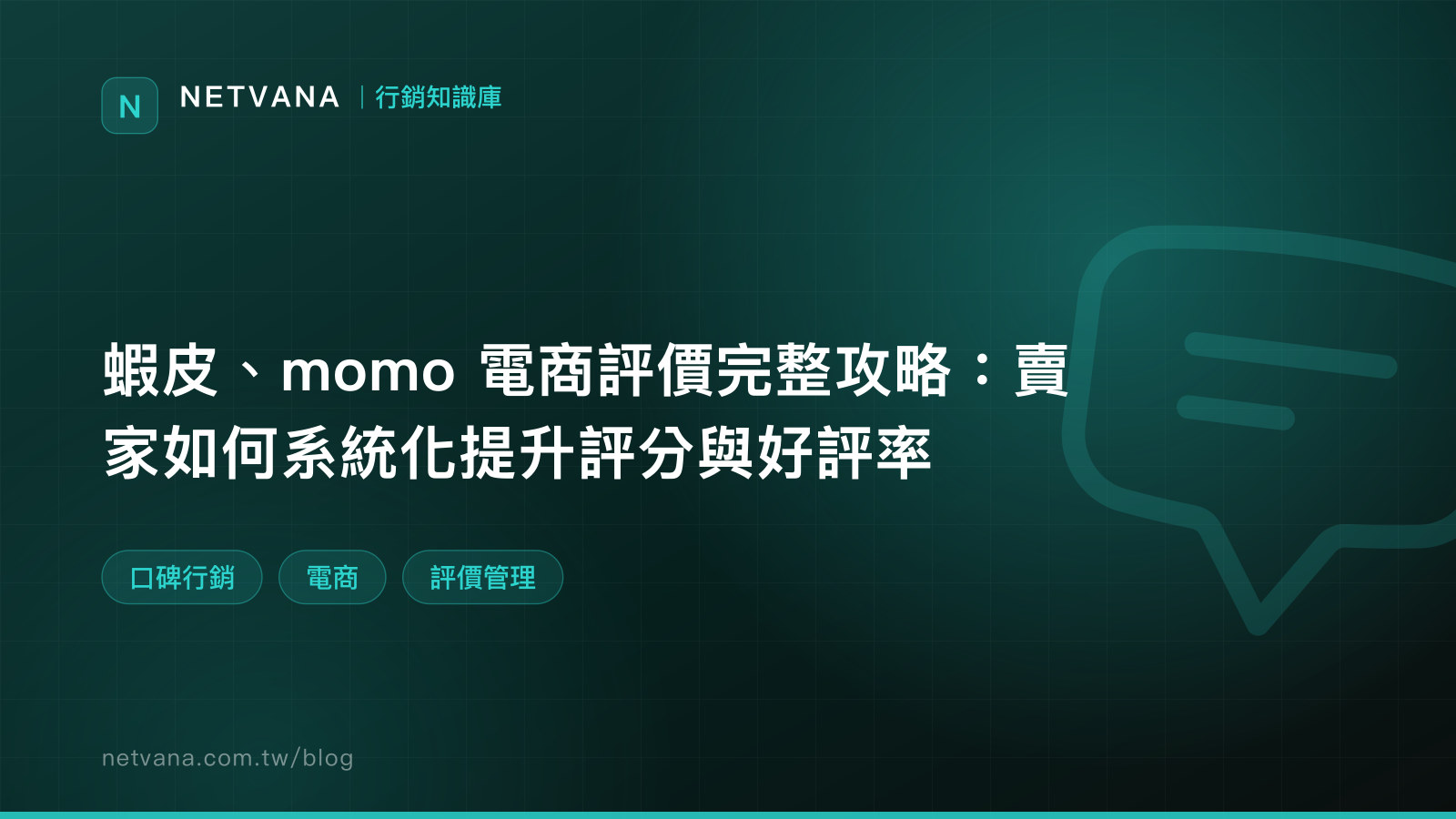蝦皮、momo 電商評價完整攻略：賣家如何系統化提升評分與好評率｜NETVANA 行銷知識庫文章封面