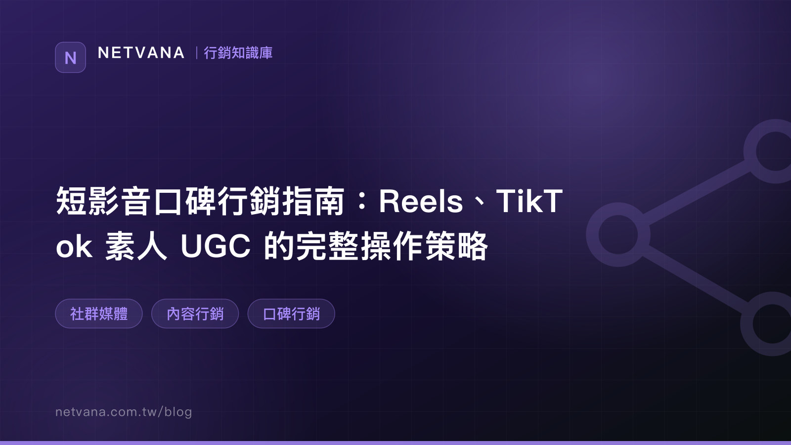 短影音口碑行銷指南：Reels、TikTok 素人 UGC 的完整操作策略｜NETVANA 行銷知識庫文章封面