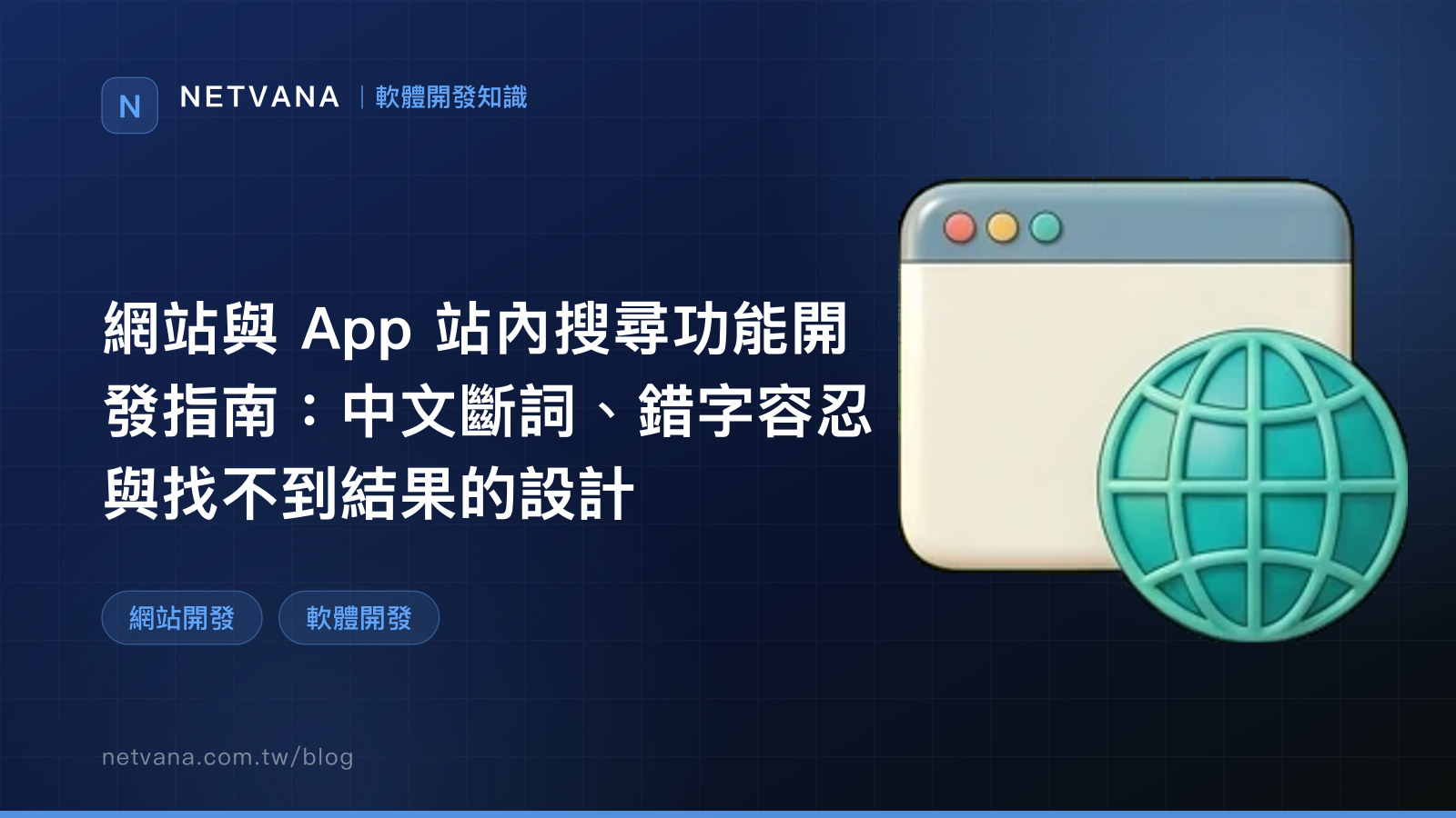 網站與 App 站內搜尋功能開發指南：中文斷詞、錯字容忍與找不到結果的設計｜NETVANA 軟體開發知識文章封面