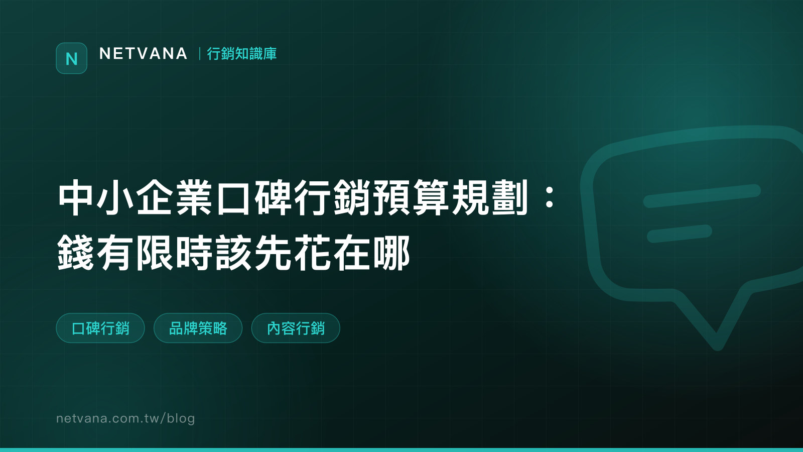 中小企業口碑行銷預算規劃：錢有限時該先花在哪｜NETVANA 行銷知識庫文章封面