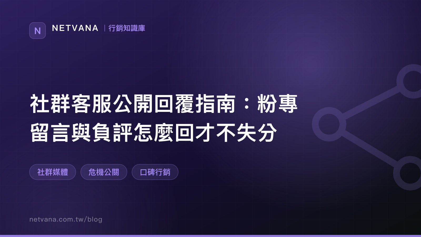 社群客服公開回覆指南：粉專留言與負評怎麼回才不失分｜NETVANA 行銷知識庫文章封面