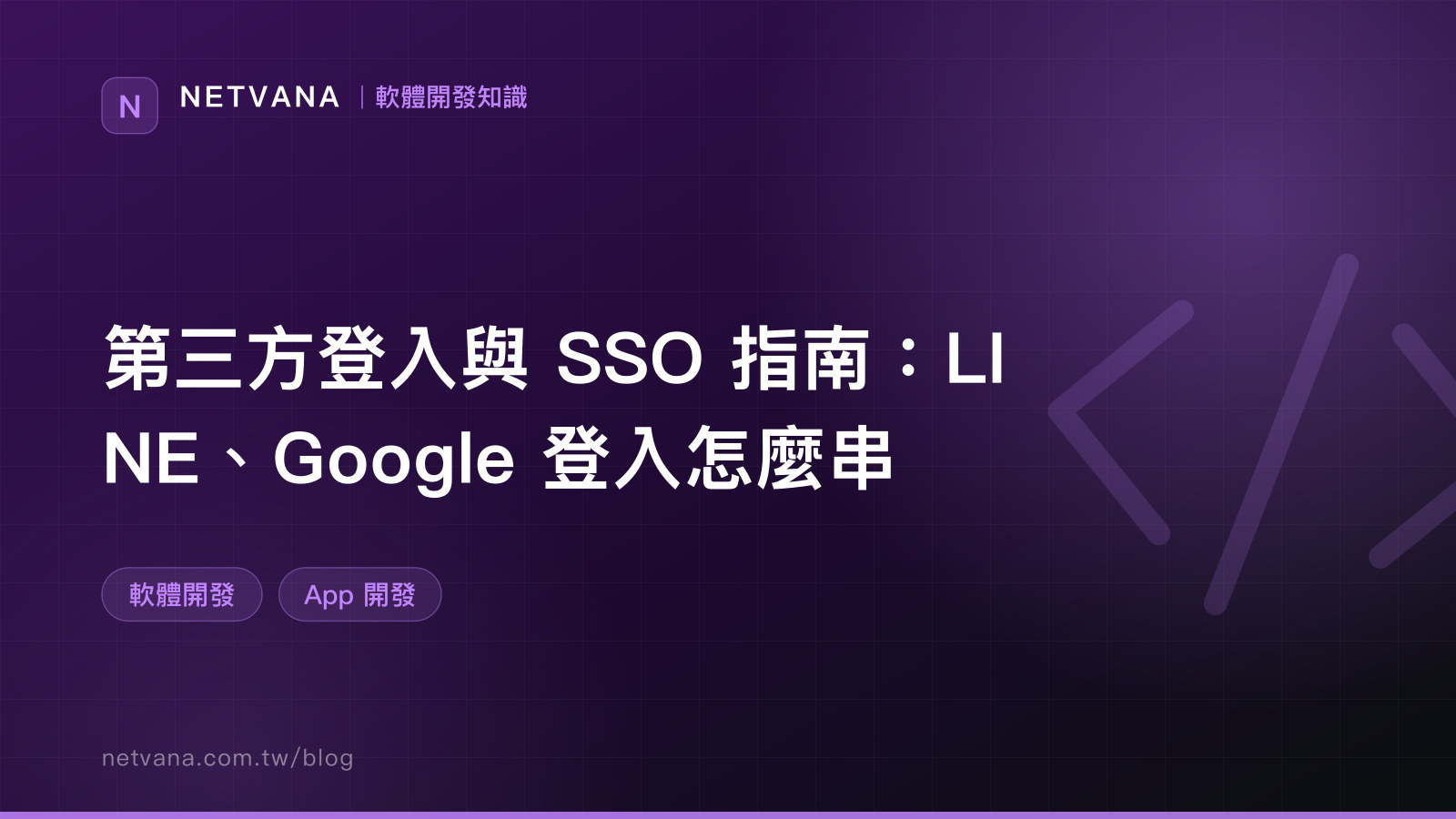 第三方登入與 SSO 指南：LINE、Google 登入怎麼串｜NETVANA 軟體開發知識文章封面