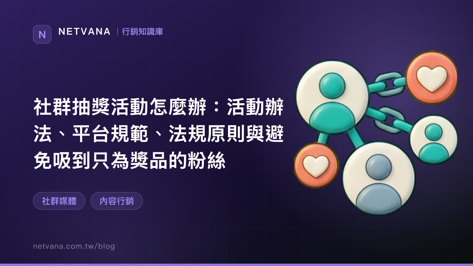社群抽獎活動怎麼辦：活動辦法、平台規範、法規原則與避免吸到只為獎品的粉絲｜NETVANA 行銷知識庫文章封面