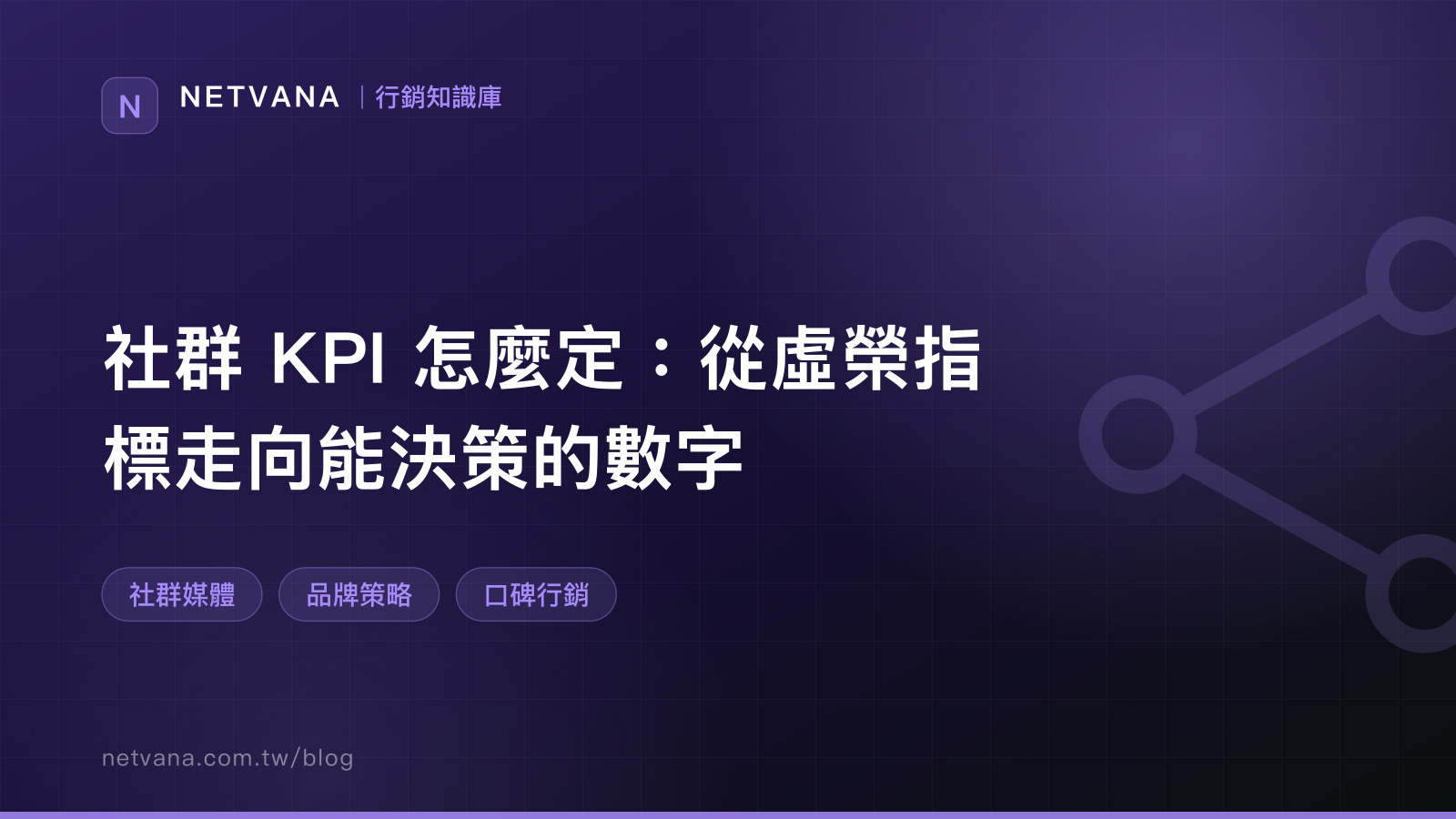 社群 KPI 怎麼定：從虛榮指標走向能決策的數字｜NETVANA 行銷知識庫文章封面