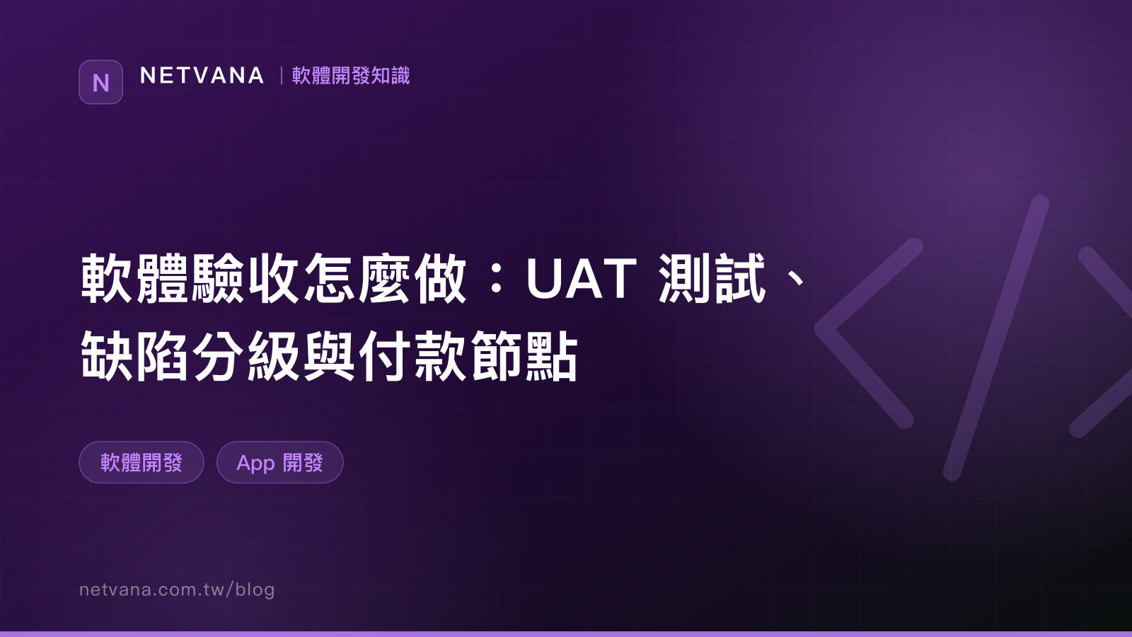 軟體驗收怎麼做：UAT 測試、缺陷分級與付款節點｜NETVANA 軟體開發知識文章封面