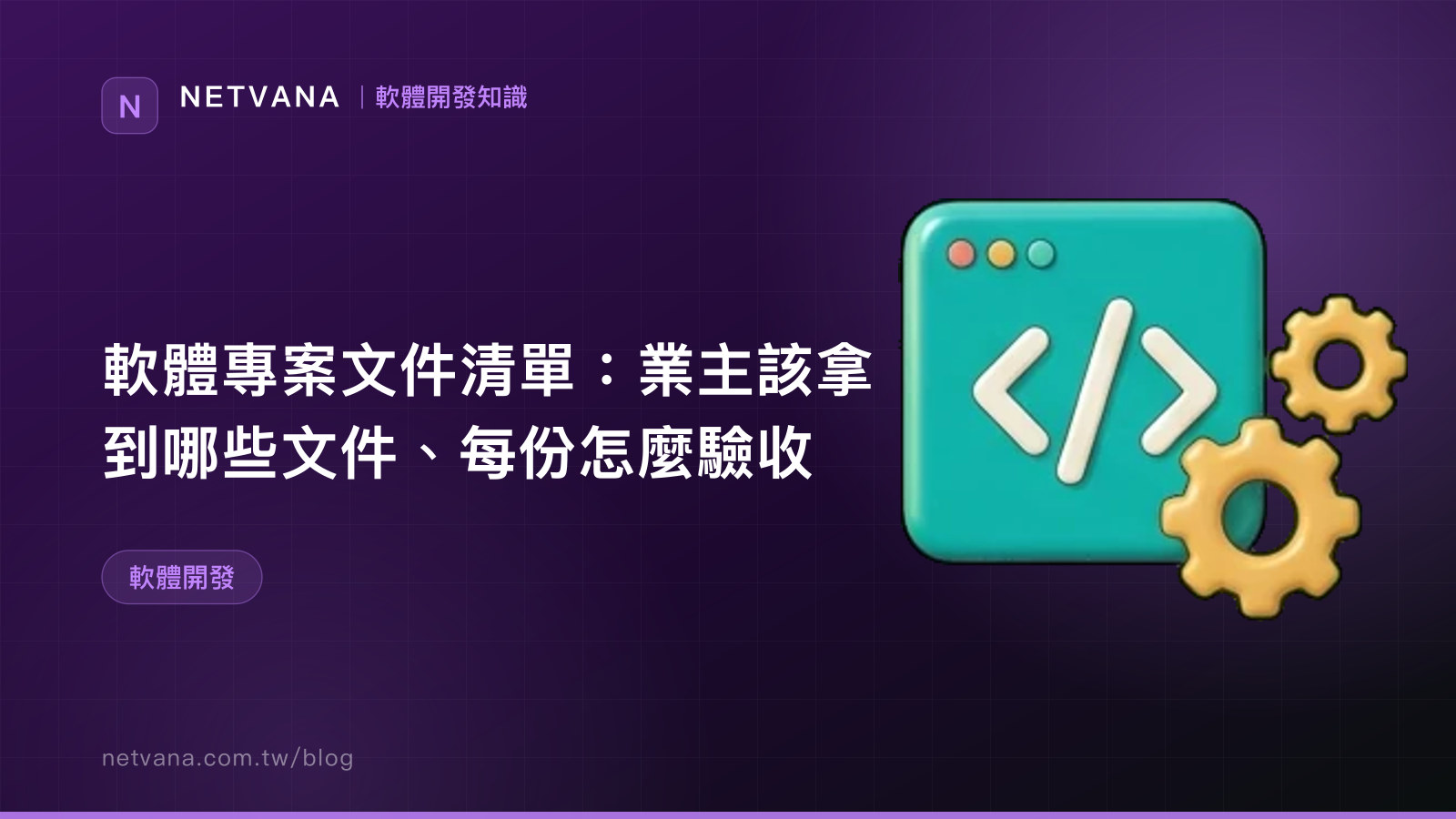 軟體專案文件清單：業主該拿到哪些文件、每份怎麼驗收｜NETVANA 軟體開發知識文章封面