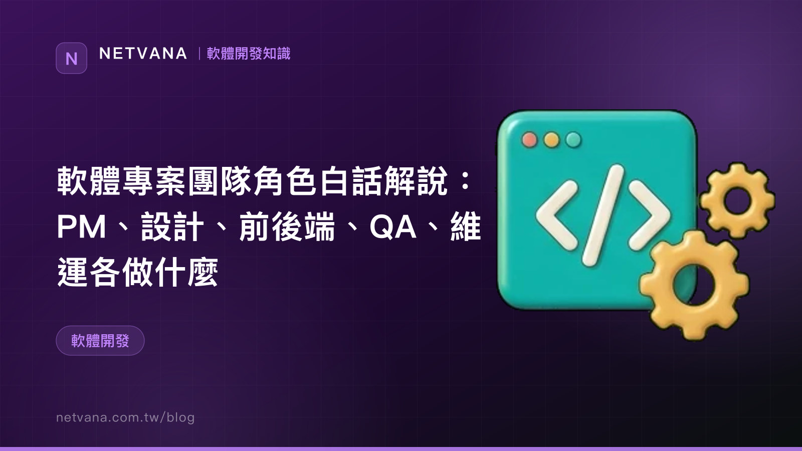 軟體專案團隊角色白話解說：PM、設計、前後端、QA、維運各做什麼｜NETVANA 軟體開發知識文章封面