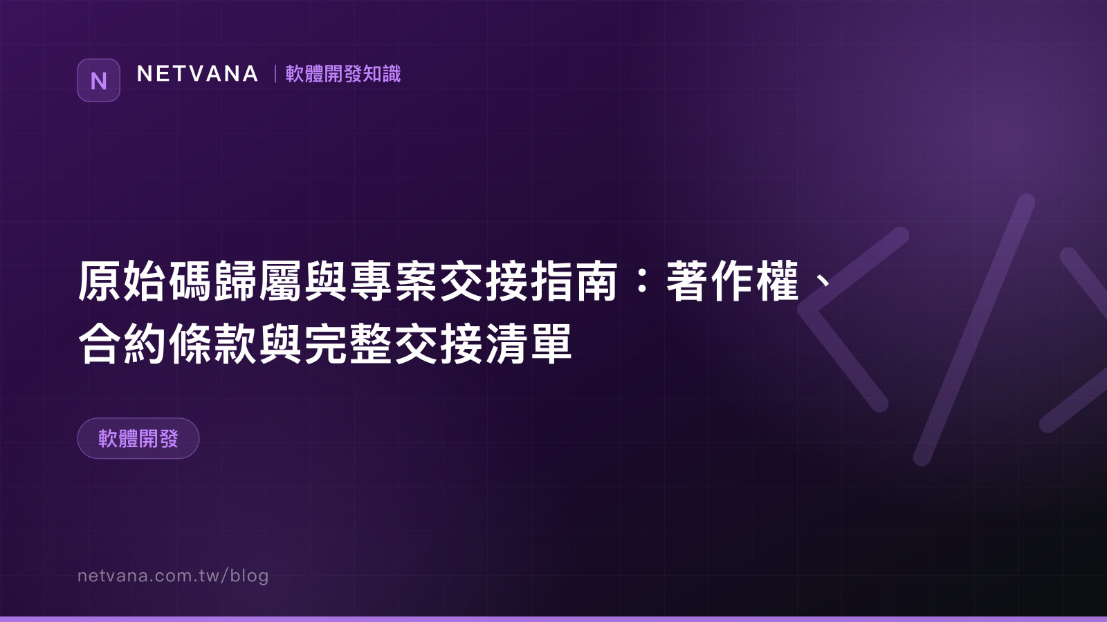 原始碼歸屬與專案交接指南：著作權、合約條款與完整交接清單｜NETVANA 軟體開發知識文章封面