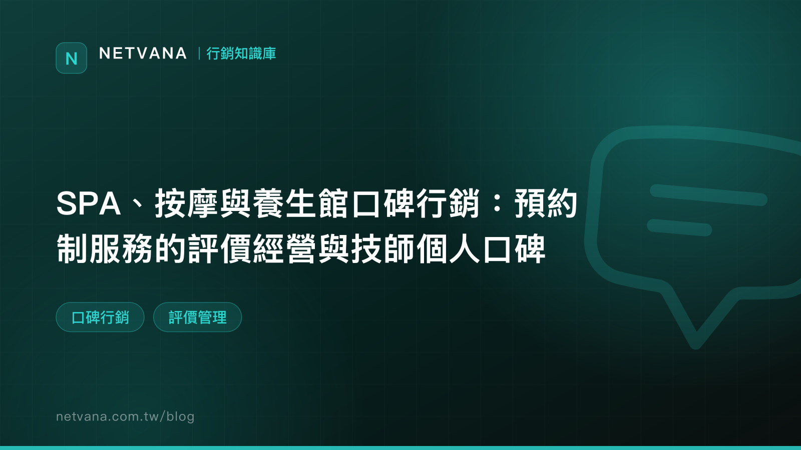 SPA、按摩與養生館口碑行銷：預約制服務的評價經營與技師個人口碑｜NETVANA 口碑行銷知識文章封面