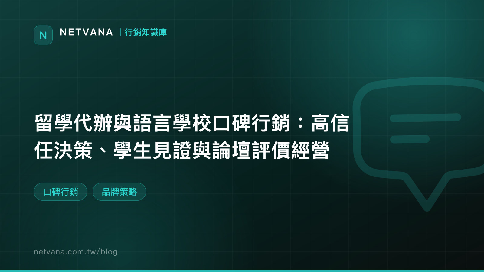 留學代辦與語言學校口碑行銷：高信任決策、學生見證與論壇評價經營｜NETVANA 口碑行銷知識文章封面