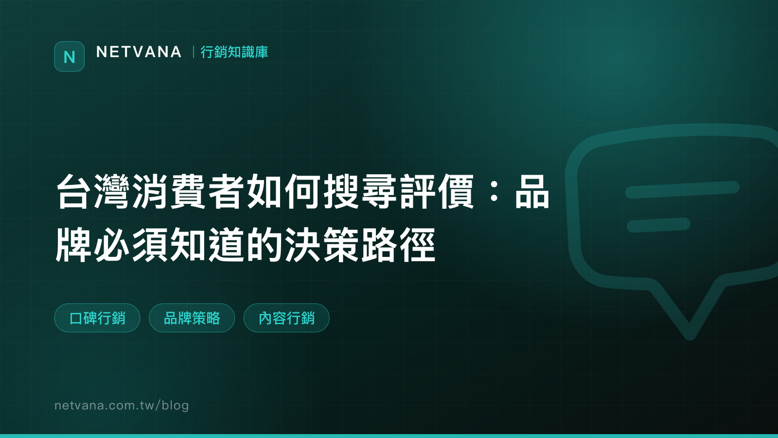台灣消費者如何搜尋評價：品牌必須知道的決策路徑｜NETVANA 行銷知識庫文章封面