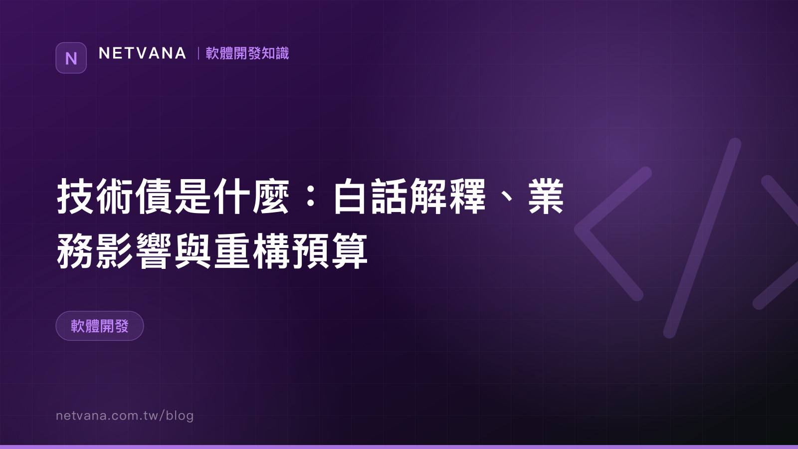 技術債是什麼：白話解釋、業務影響與重構預算｜NETVANA 軟體開發知識文章封面
