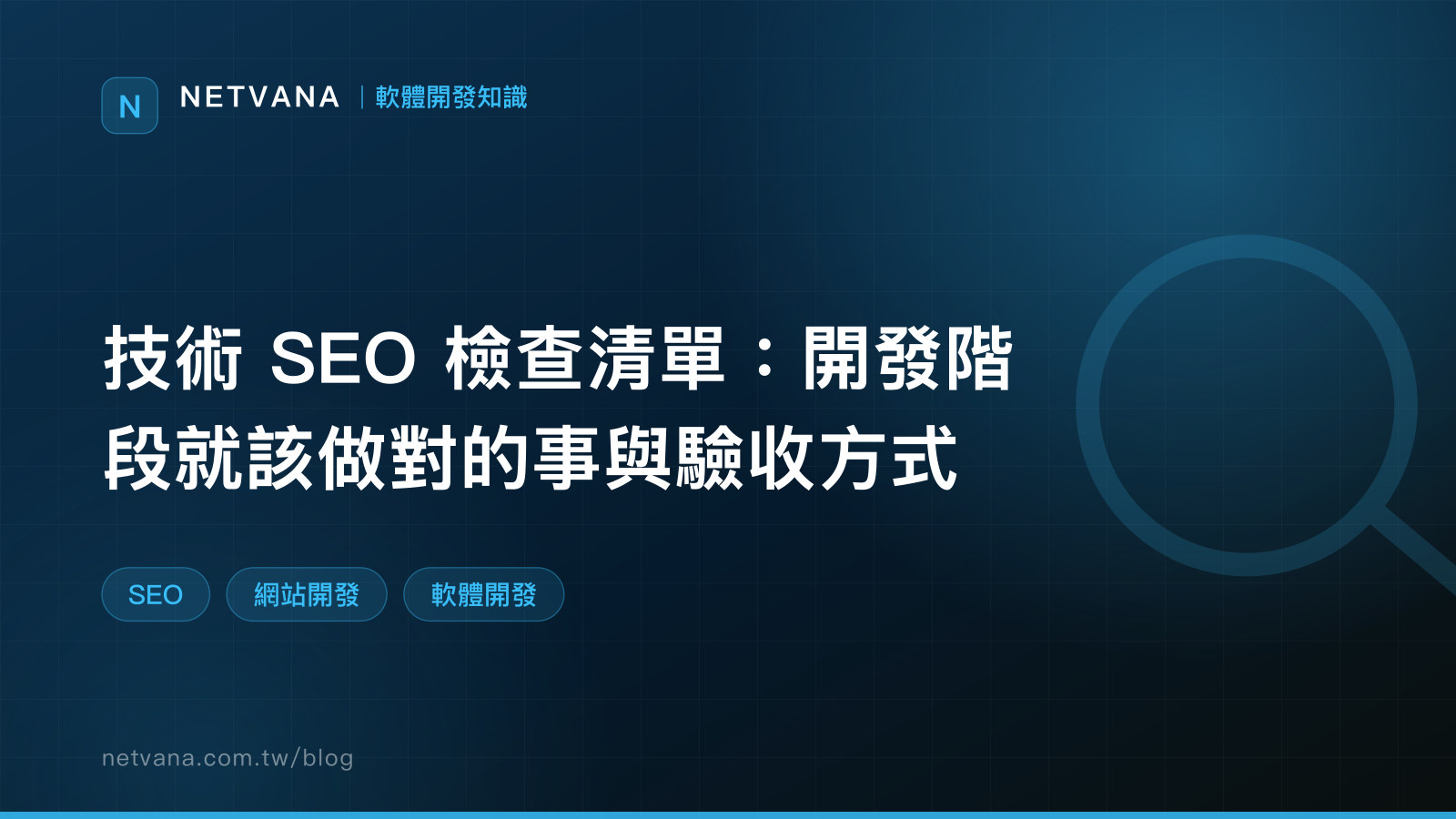 技術 SEO 檢查清單：開發階段就該做對的事與驗收方式｜NETVANA 軟體開發知識文章封面