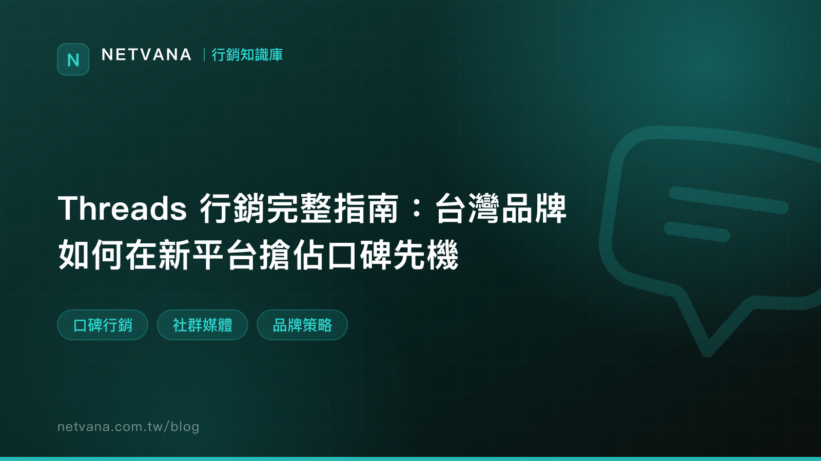 Threads 行銷完整指南：台灣品牌如何在新平台搶佔口碑先機｜NETVANA 行銷知識庫文章封面