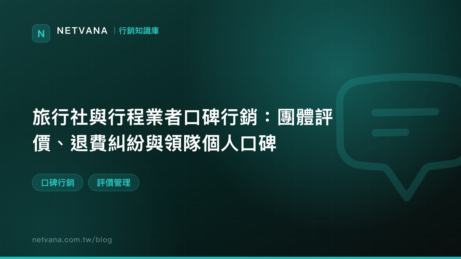 旅行社與行程業者口碑行銷：團體評價、退費糾紛與領隊個人口碑｜NETVANA 口碑行銷知識文章封面