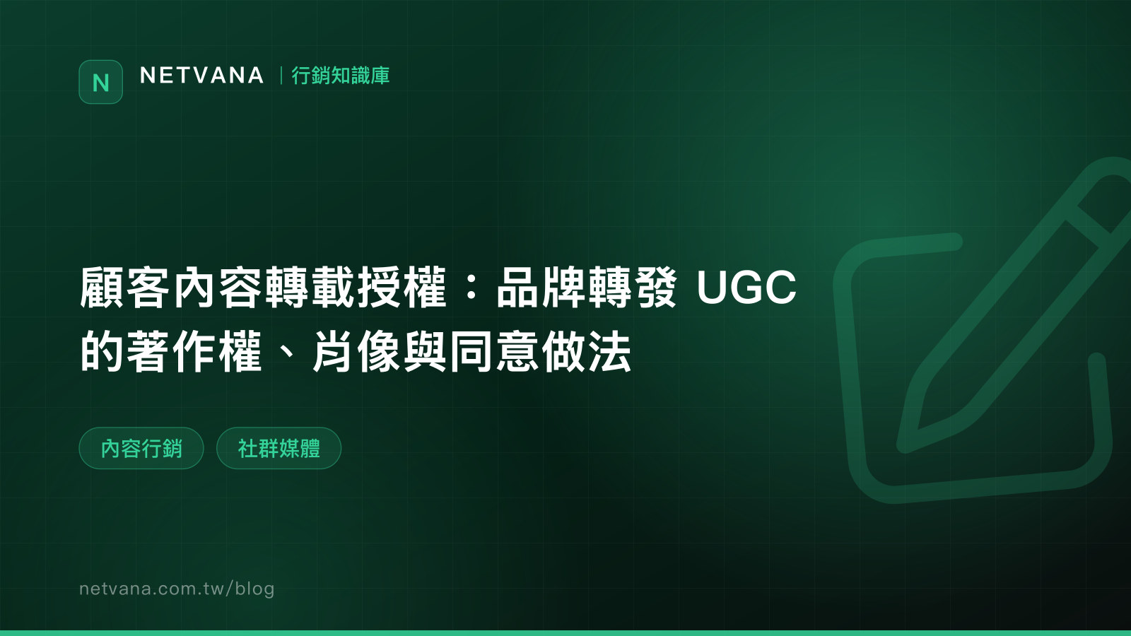 顧客內容轉載授權：品牌轉發 UGC 的著作權、肖像與同意做法｜NETVANA 口碑行銷知識文章封面