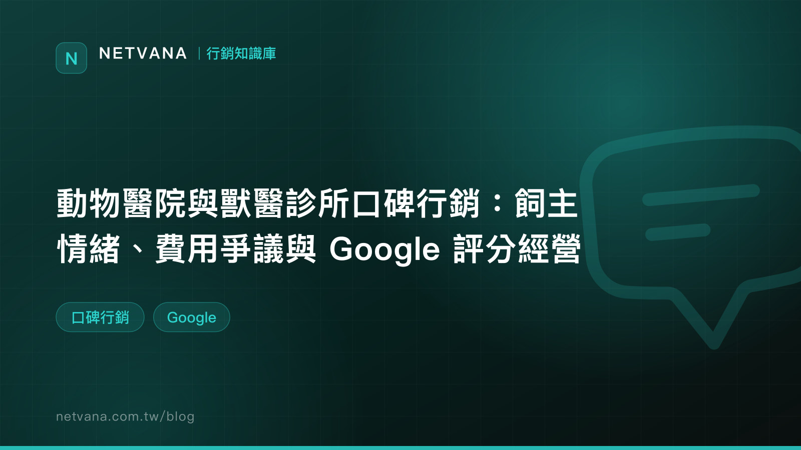動物醫院與獸醫診所口碑行銷：飼主情緒、費用爭議與 Google 評分經營｜NETVANA 口碑行銷知識文章封面