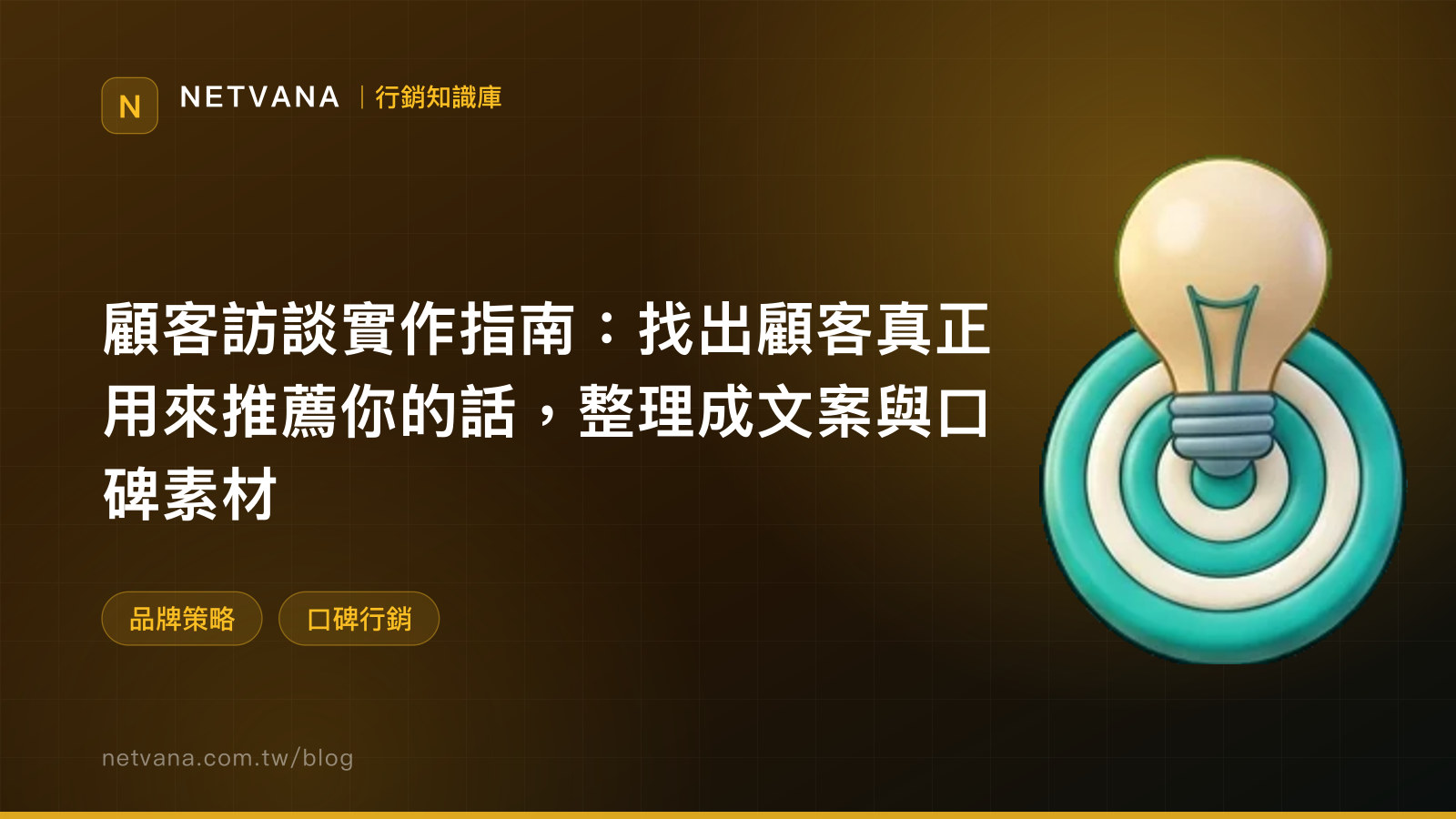 顧客訪談實作指南：找出顧客真正用來推薦你的話，整理成文案與口碑素材｜NETVANA 行銷知識庫文章封面