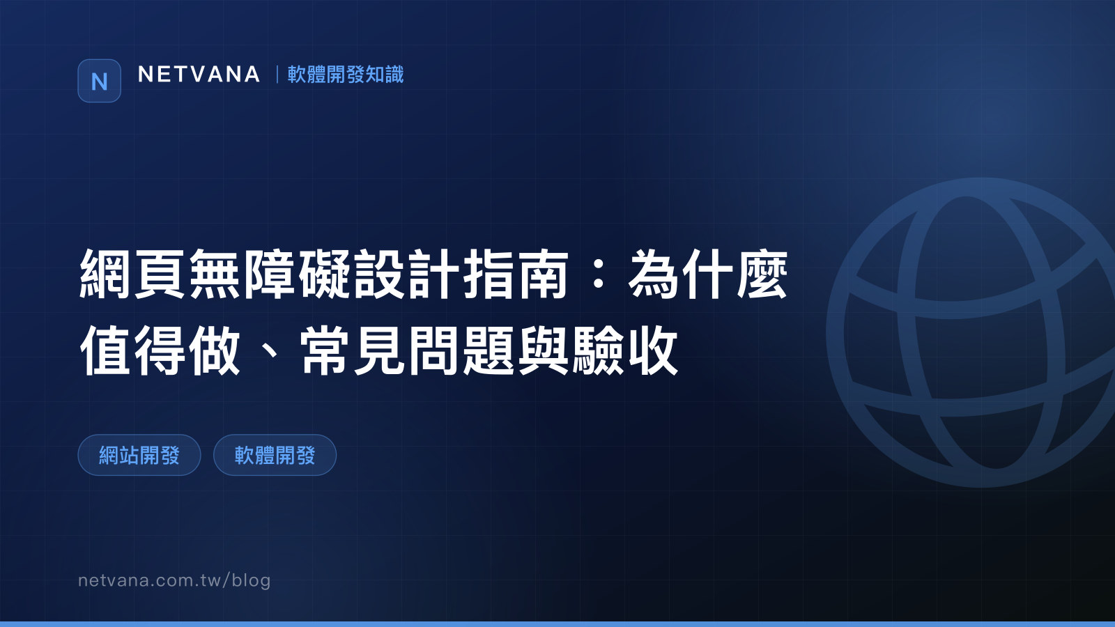 網頁無障礙設計指南：為什麼值得做、常見問題與驗收｜NETVANA 軟體開發知識文章封面