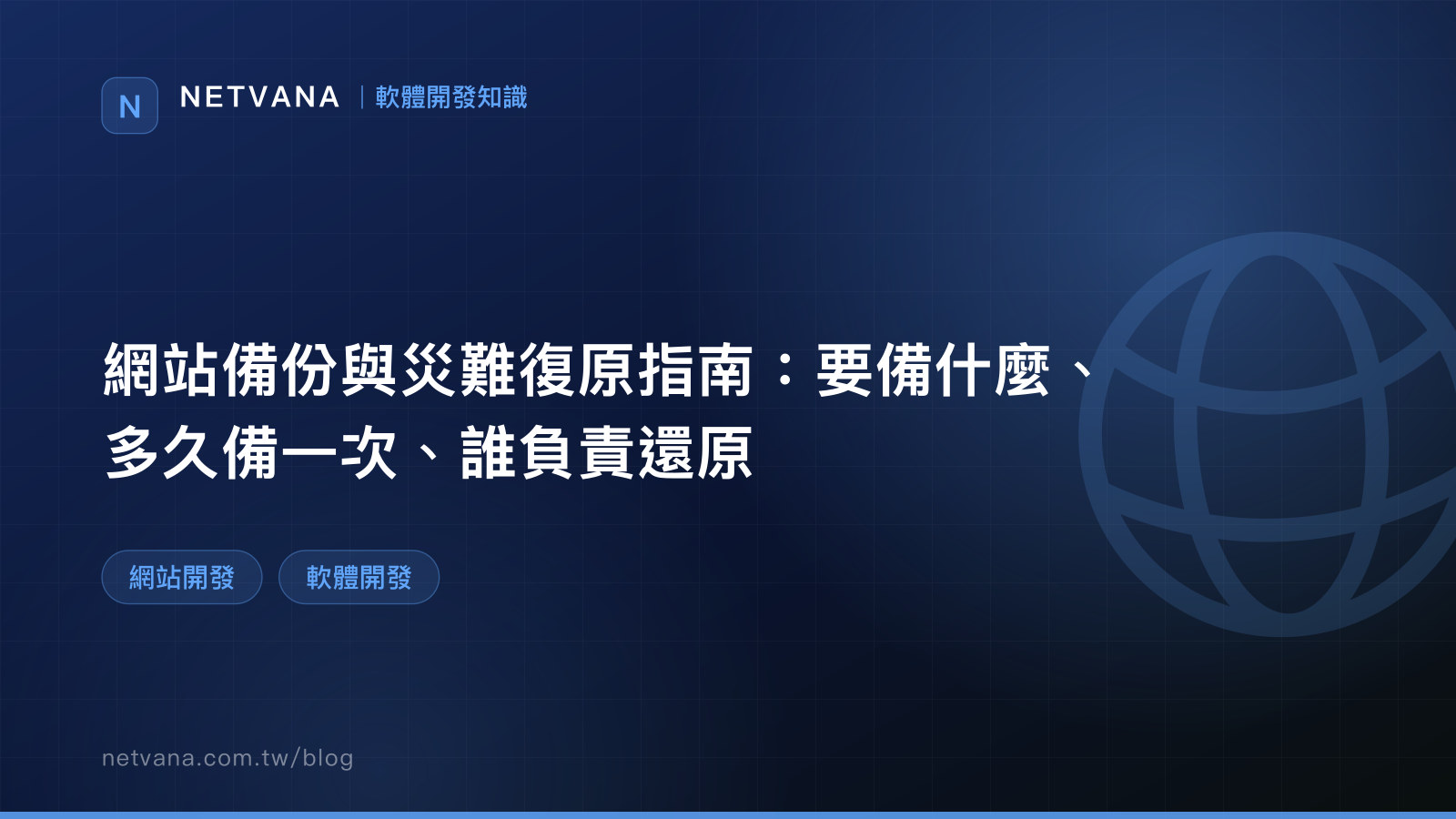 網站備份與災難復原指南：要備什麼、多久備一次、誰負責還原｜NETVANA 軟體開發知識文章封面