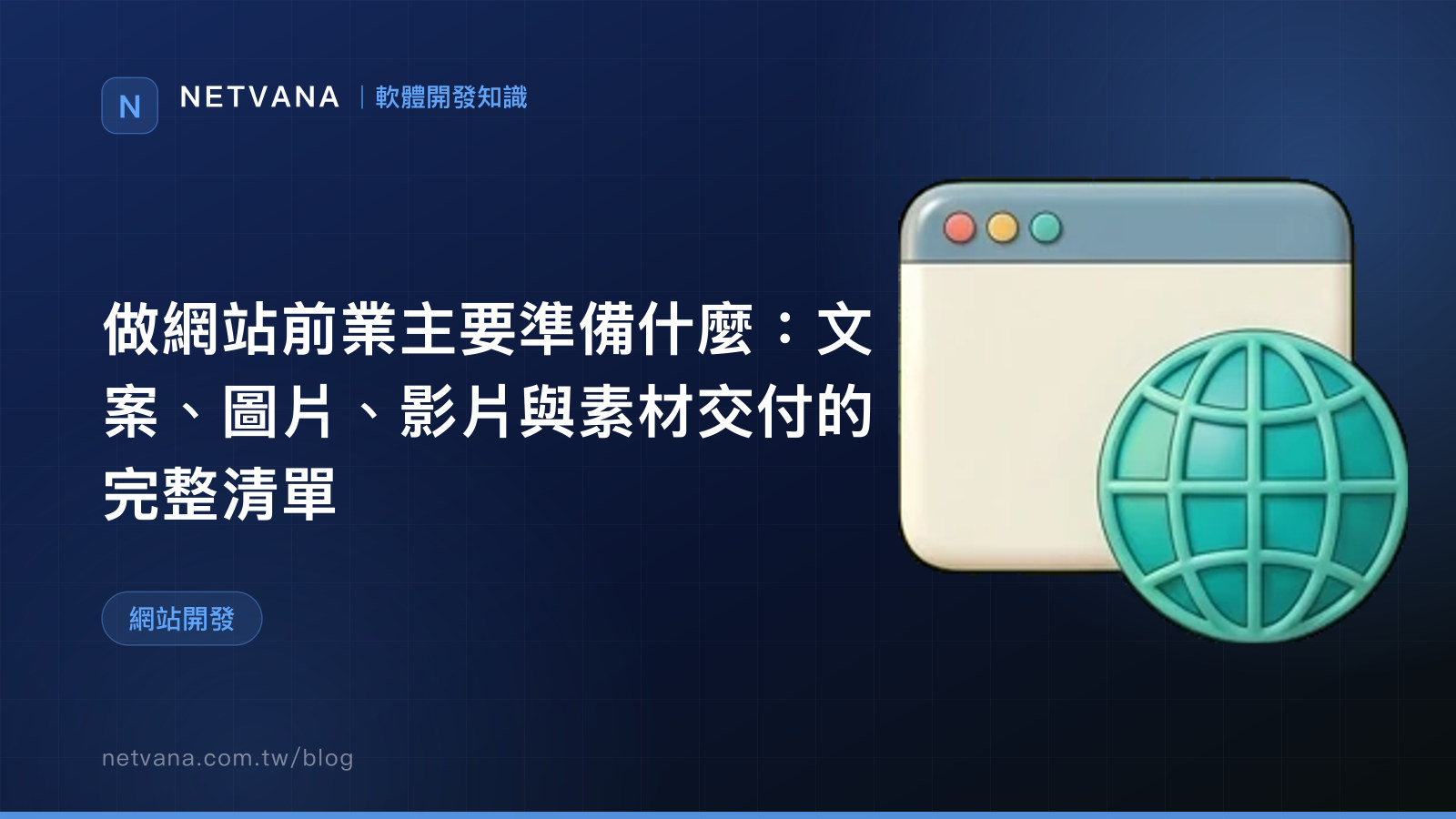 做網站前業主要準備什麼：文案、圖片、影片與素材交付的完整清單｜NETVANA 軟體開發知識文章封面