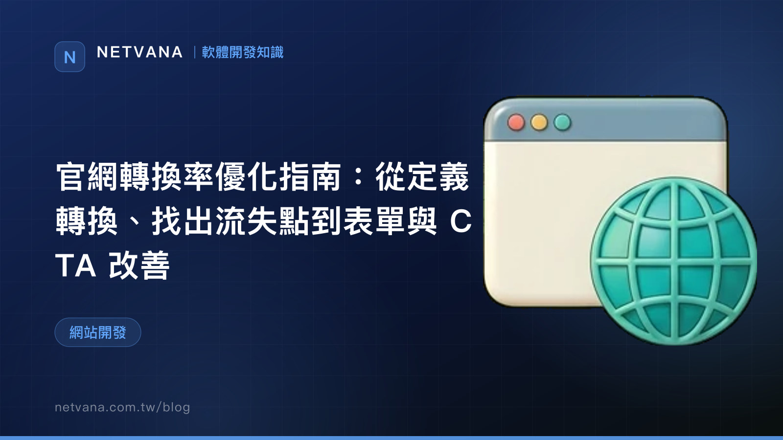 官網轉換率優化指南：從定義轉換、找出流失點到表單與 CTA 改善｜NETVANA 軟體開發知識文章封面