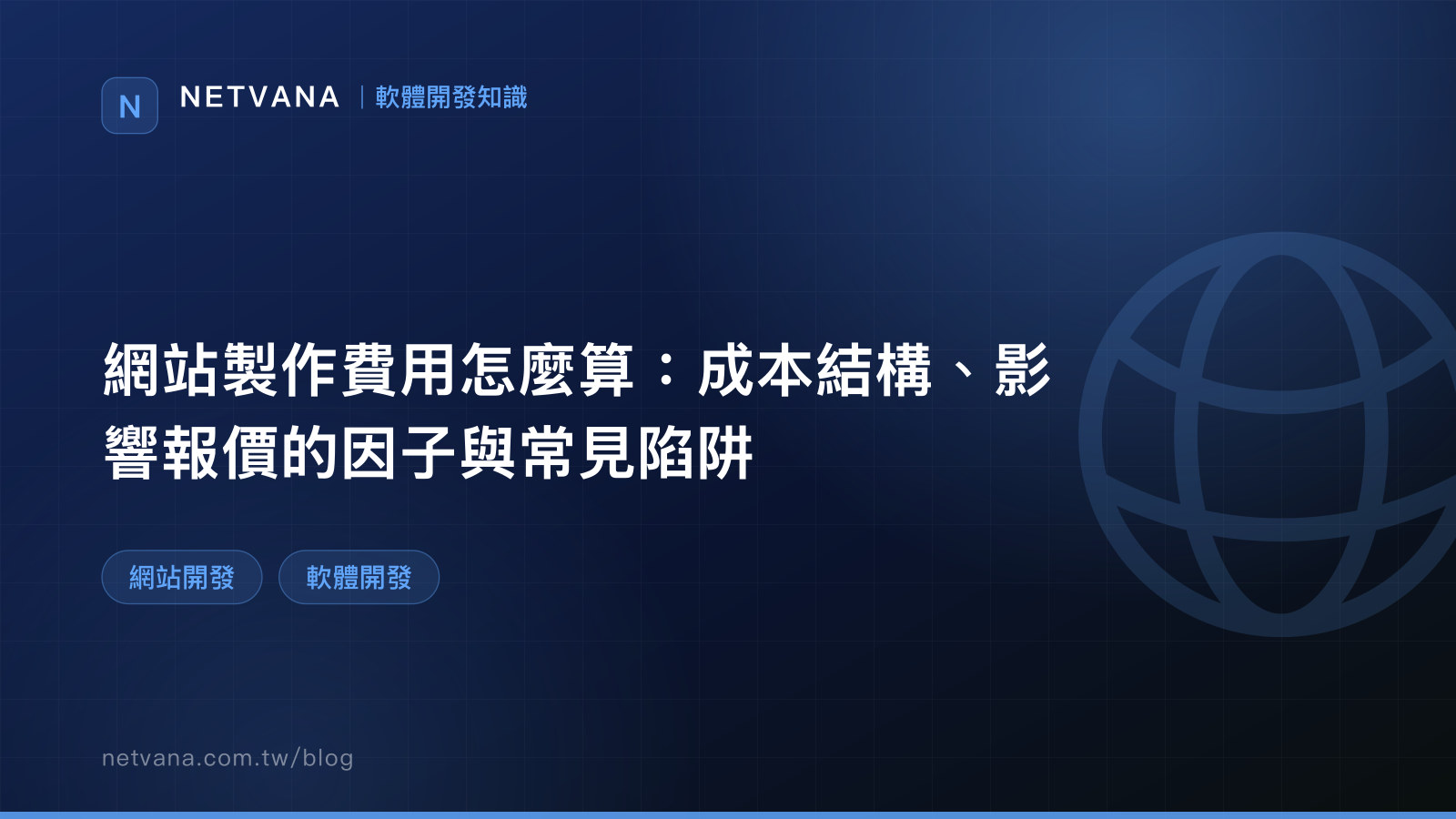網站製作費用怎麼算：成本結構、影響報價的因子與常見陷阱｜NETVANA 軟體開發知識文章封面