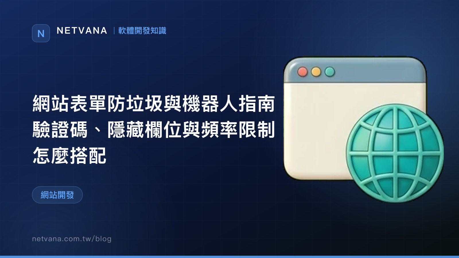 網站表單防垃圾與機器人指南：驗證碼、隱藏欄位與頻率限制怎麼搭配｜NETVANA 軟體開發知識文章封面