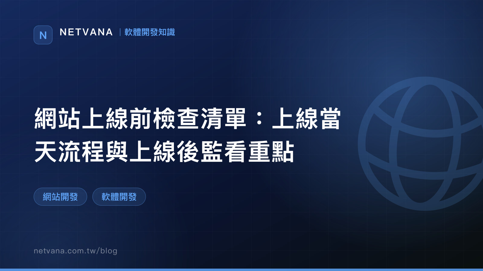 網站上線前檢查清單：上線當天流程與上線後監看重點｜NETVANA 軟體開發知識文章封面