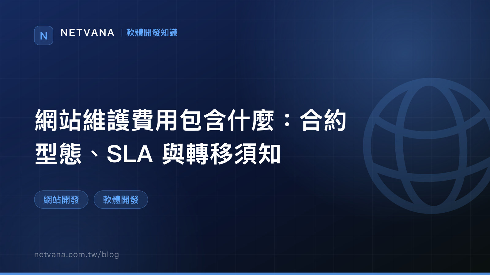 網站維護費用包含什麼：合約型態、SLA 與轉移須知｜NETVANA 軟體開發知識文章封面