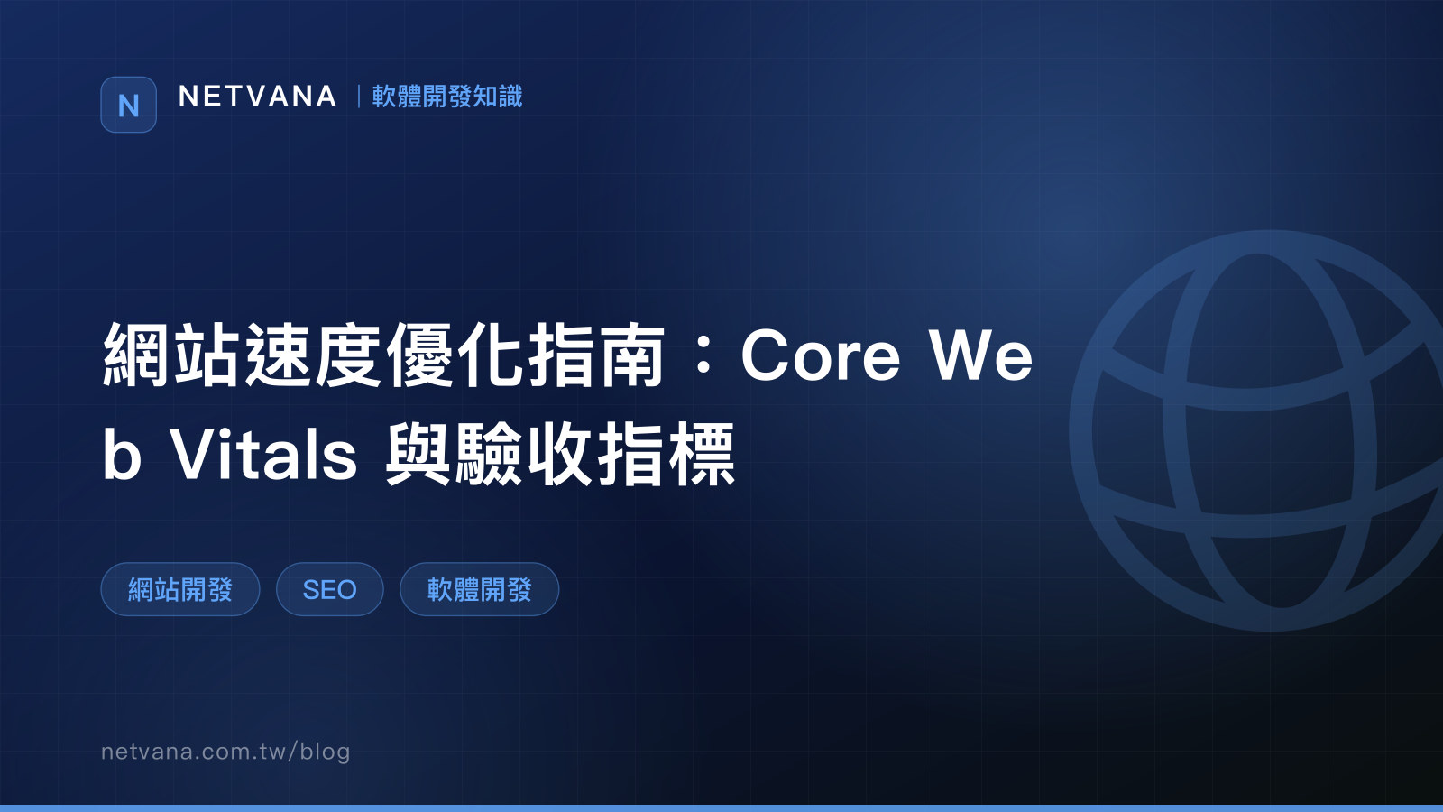 網站速度優化指南：Core Web Vitals 與驗收指標｜NETVANA 軟體開發知識文章封面