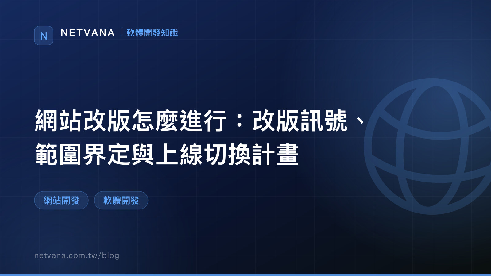 網站改版怎麼進行：改版訊號、範圍界定與上線切換計畫｜NETVANA 軟體開發知識文章封面