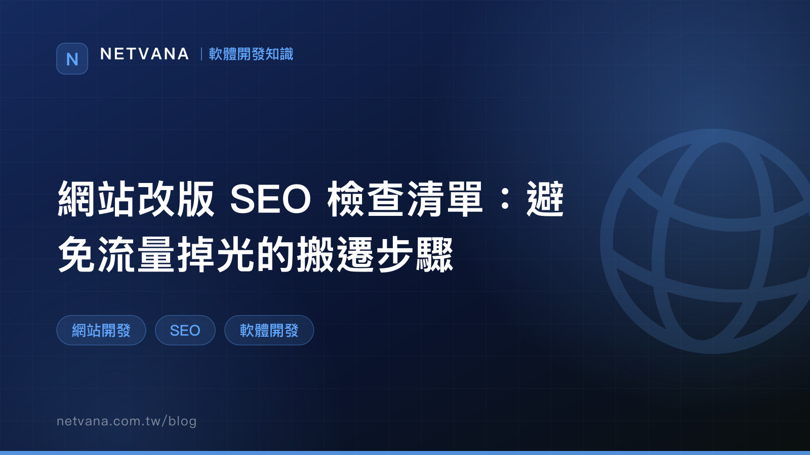 網站改版 SEO 檢查清單：避免流量掉光的搬遷步驟｜NETVANA 軟體開發知識文章封面
