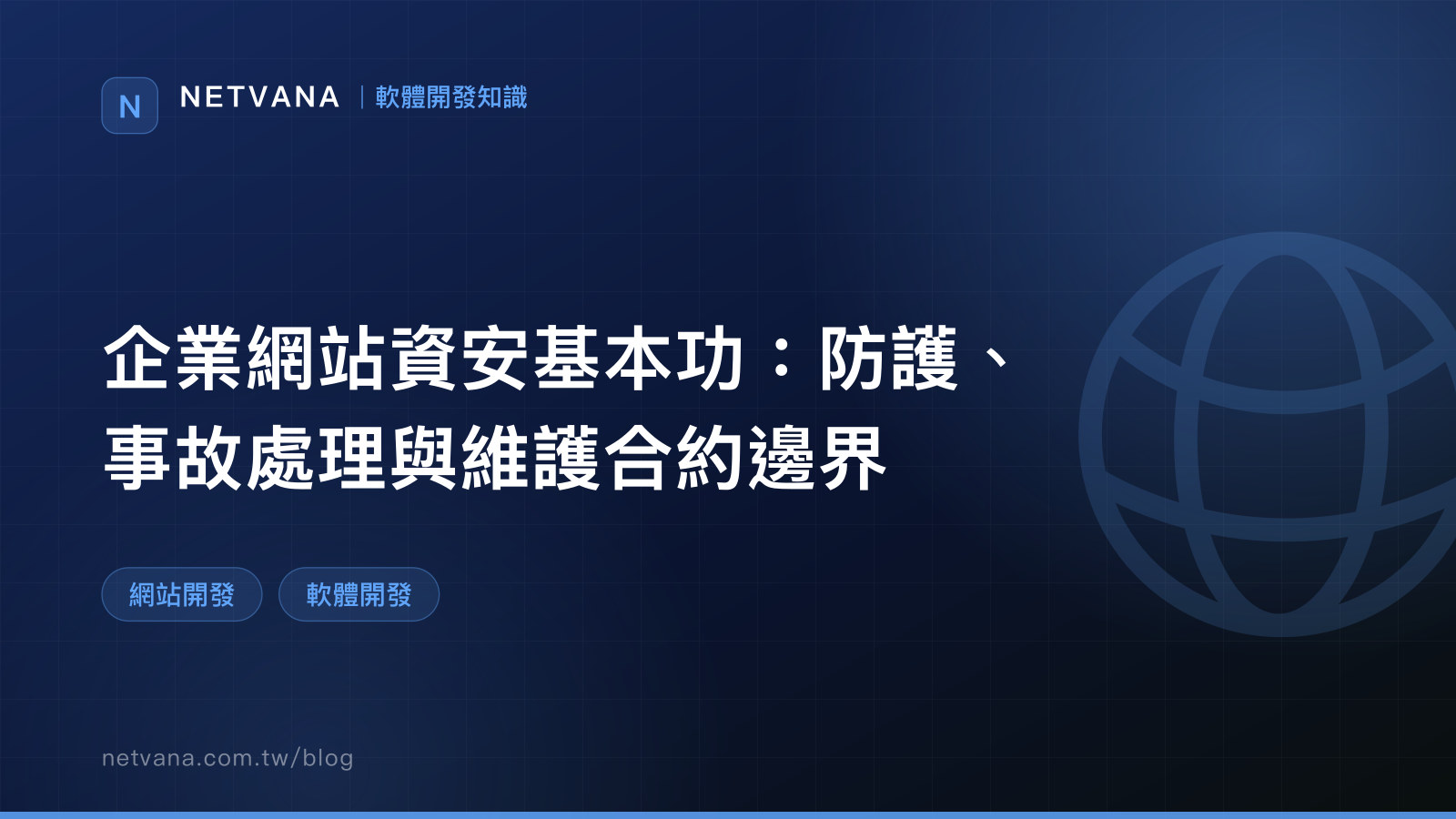 企業網站資安基本功：防護、事故處理與維護合約邊界｜NETVANA 軟體開發知識文章封面