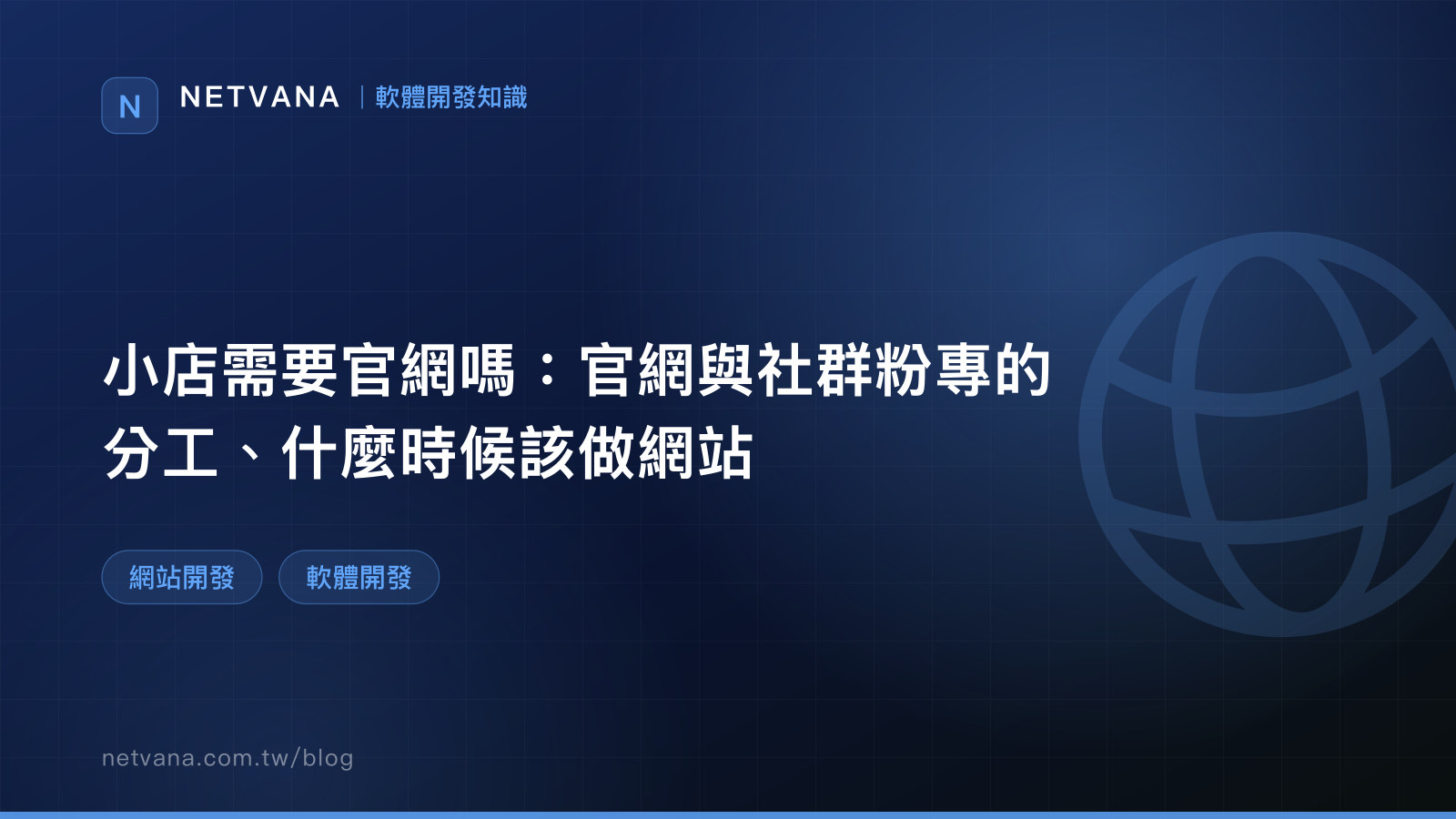 小店需要官網嗎：官網與社群粉專的分工、什麼時候該做網站｜NETVANA 軟體開發知識文章封面