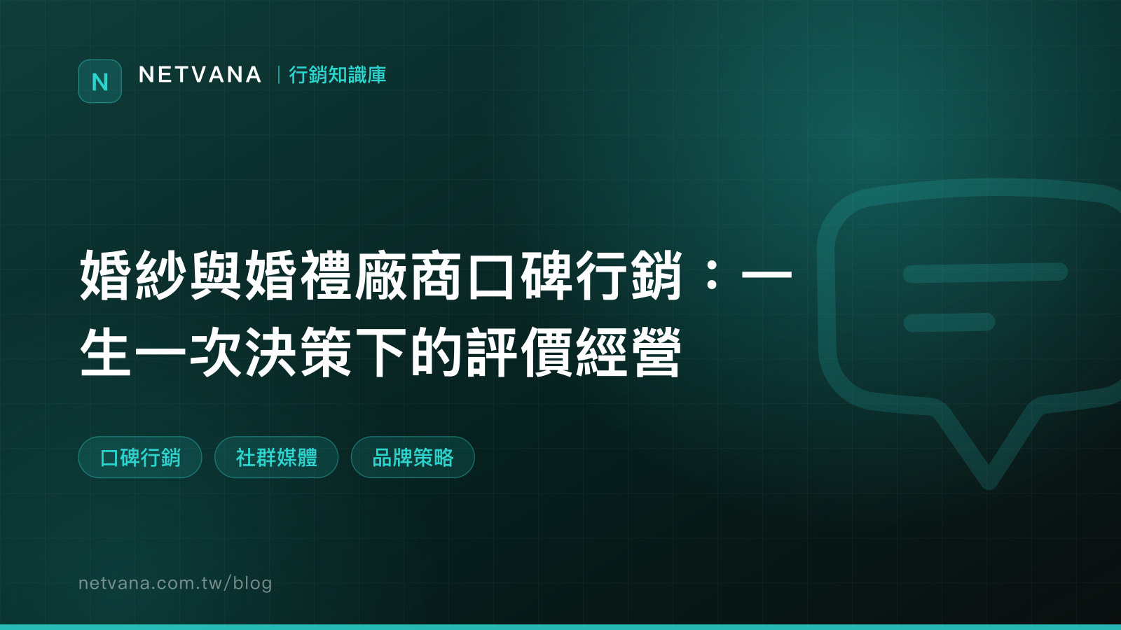 婚紗與婚禮廠商口碑行銷：一生一次決策下的評價經營｜NETVANA 行銷知識庫文章封面