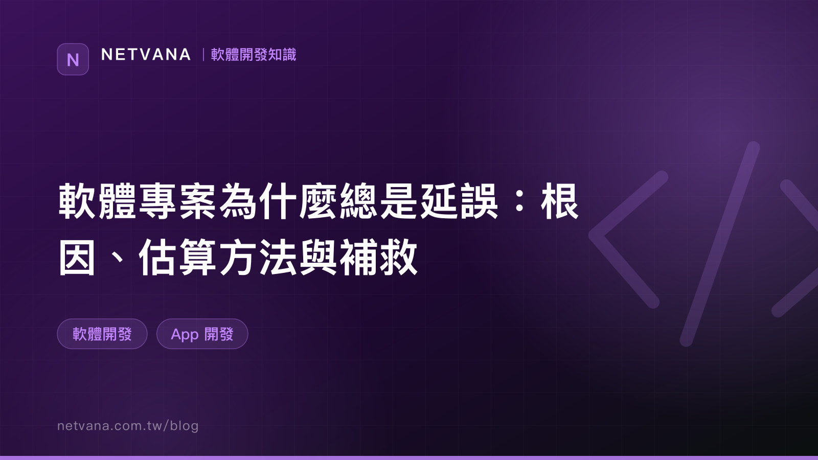 軟體專案為什麼總是延誤：根因、估算方法與補救｜NETVANA 軟體開發知識文章封面