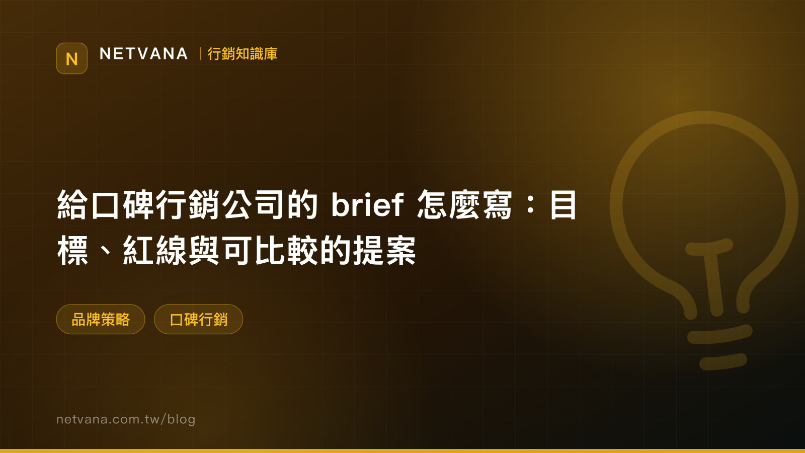給口碑行銷公司的 brief 怎麼寫：目標、紅線與可比較的提案｜NETVANA 口碑行銷知識文章封面