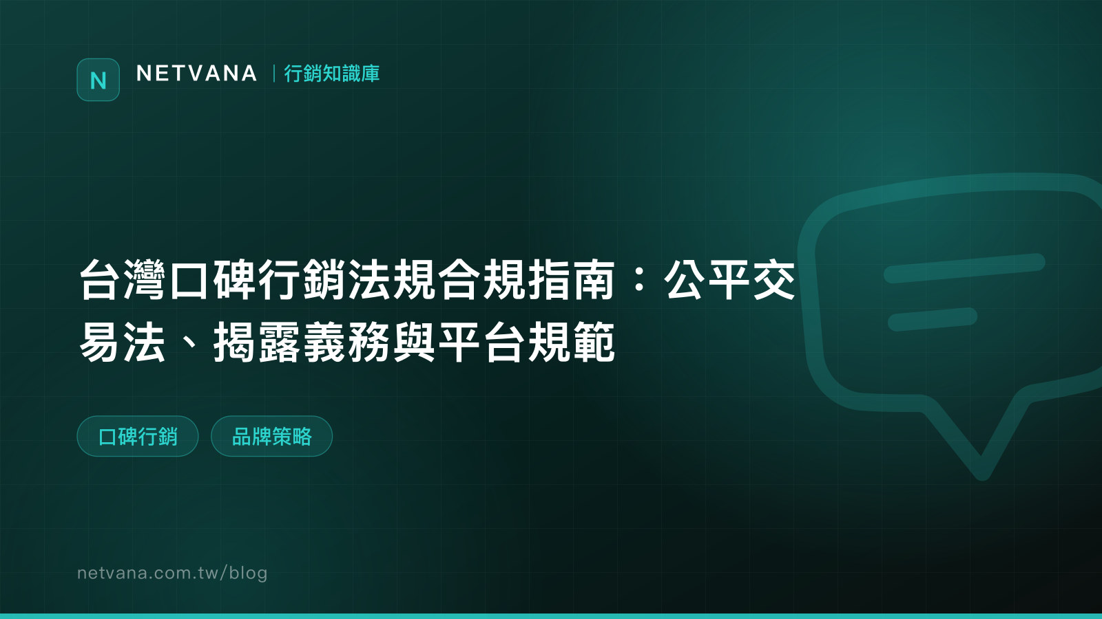 台灣口碑行銷法規合規指南：公平交易法、揭露義務與平台規範｜NETVANA 行銷知識庫文章封面