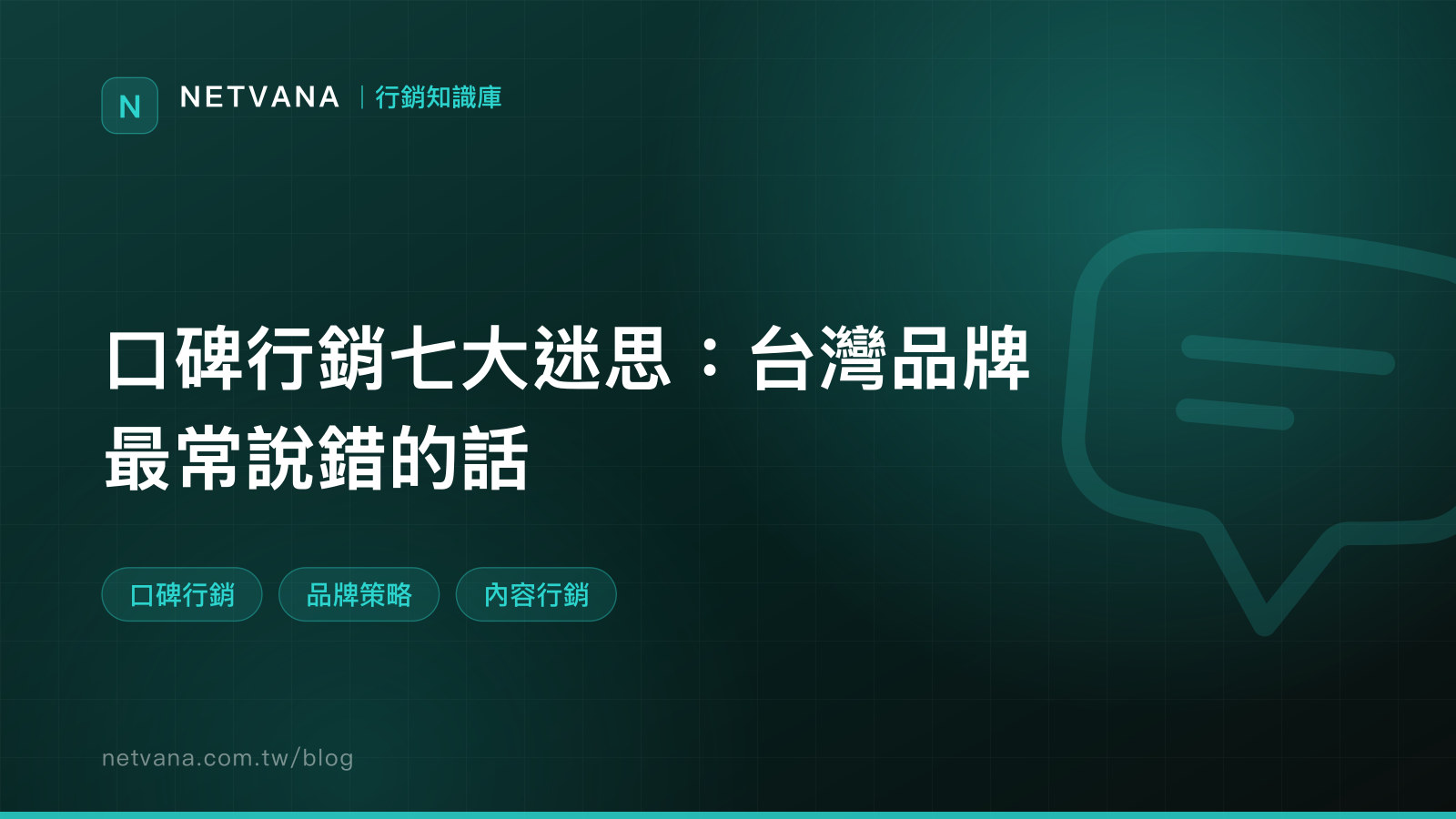 口碑行銷七大迷思：台灣品牌最常說錯的話｜NETVANA 行銷知識庫文章封面