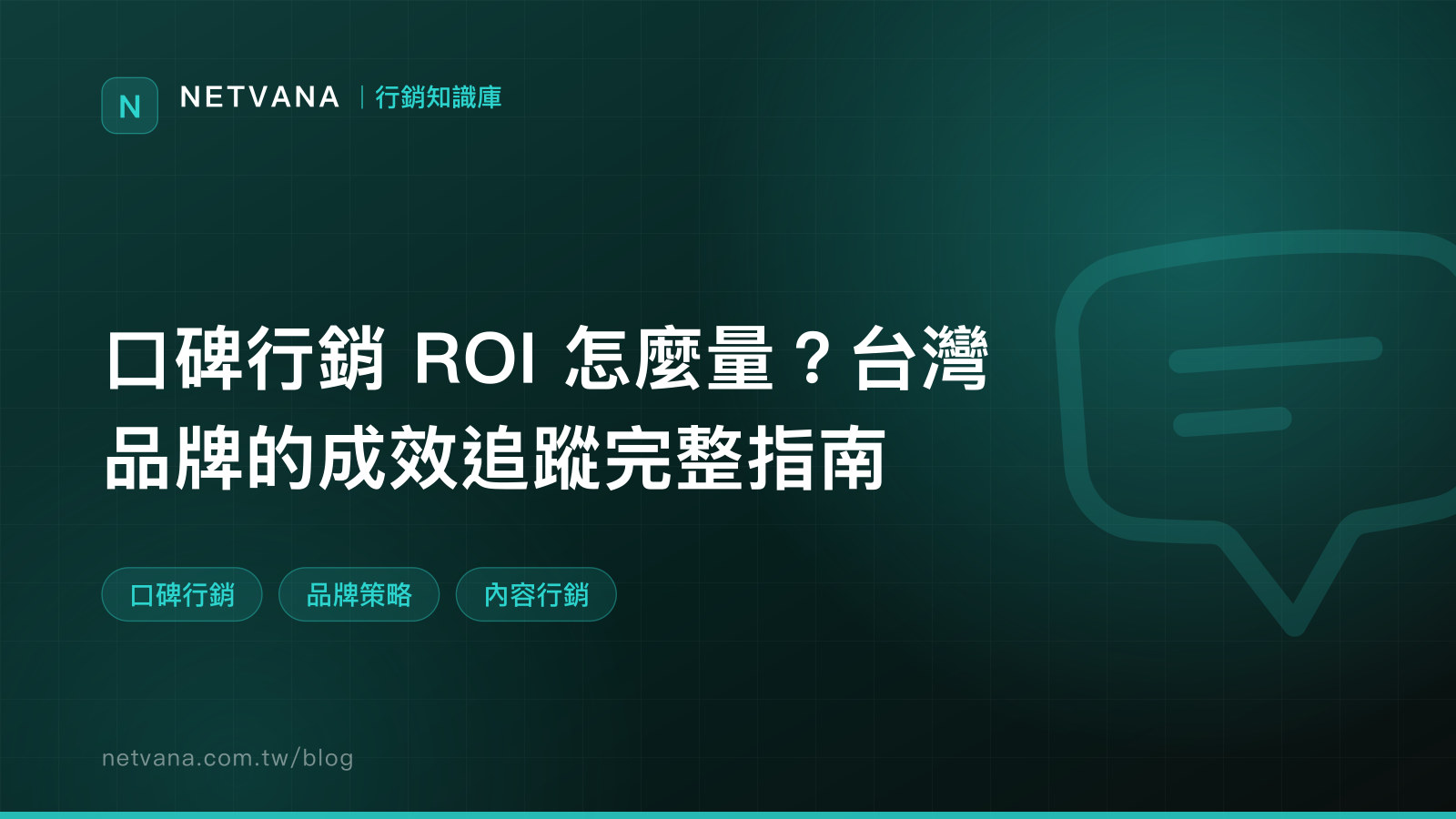 口碑行銷 ROI 怎麼量？台灣品牌的成效追蹤完整指南｜NETVANA 行銷知識庫文章封面