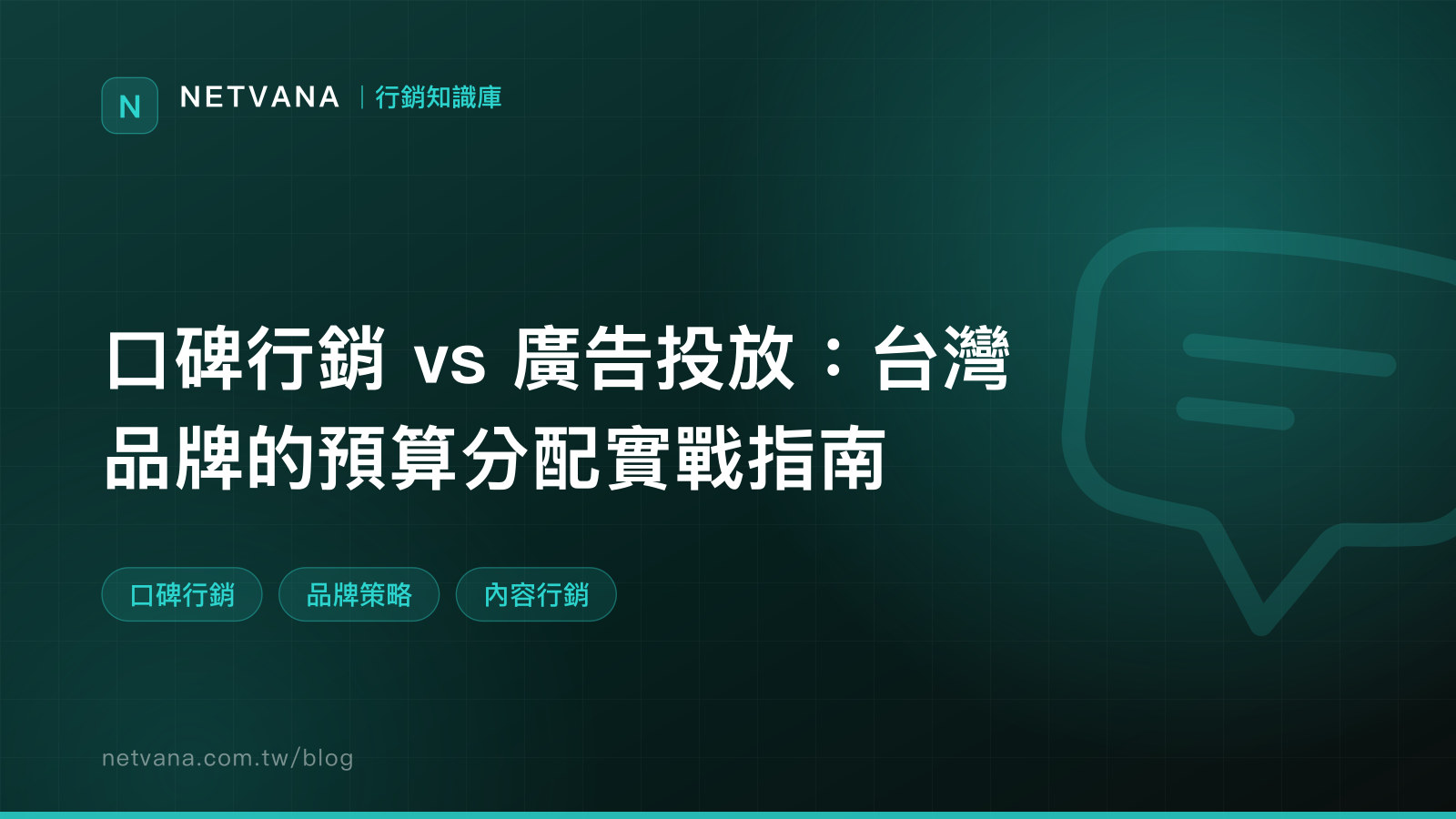 口碑行銷 vs 廣告投放：台灣品牌的預算分配實戰指南｜NETVANA 行銷知識庫文章封面
