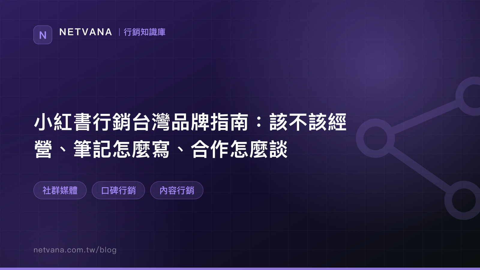 小紅書行銷台灣品牌指南：該不該經營、筆記怎麼寫、合作怎麼談｜NETVANA 行銷知識庫文章封面