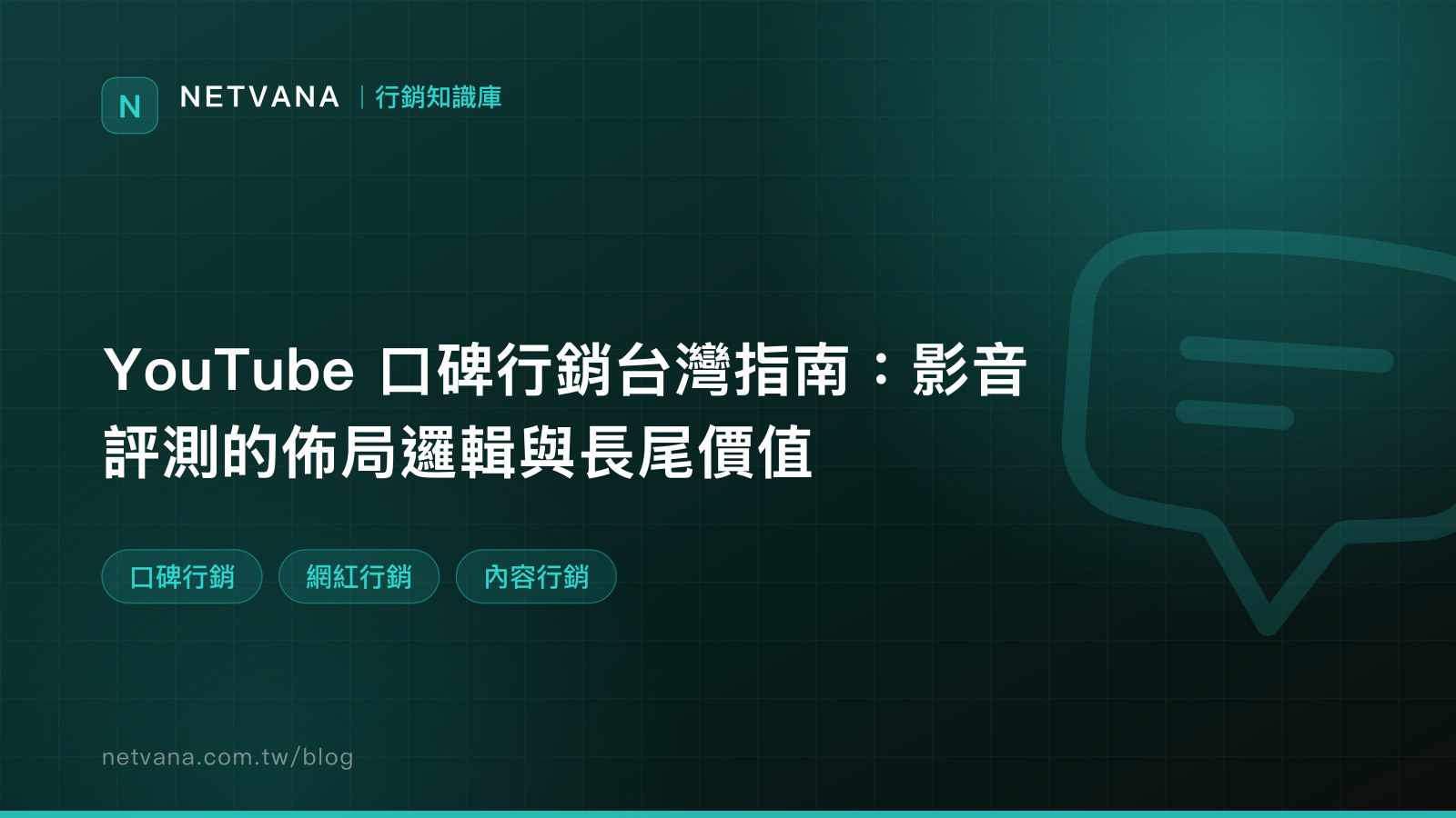 YouTube 口碑行銷台灣指南：影音評測的佈局邏輯與長尾價值｜NETVANA 行銷知識庫文章封面